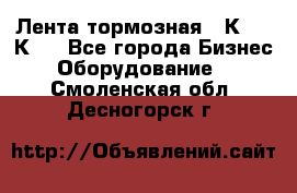 Лента тормозная 16К20, 1К62 - Все города Бизнес » Оборудование   . Смоленская обл.,Десногорск г.